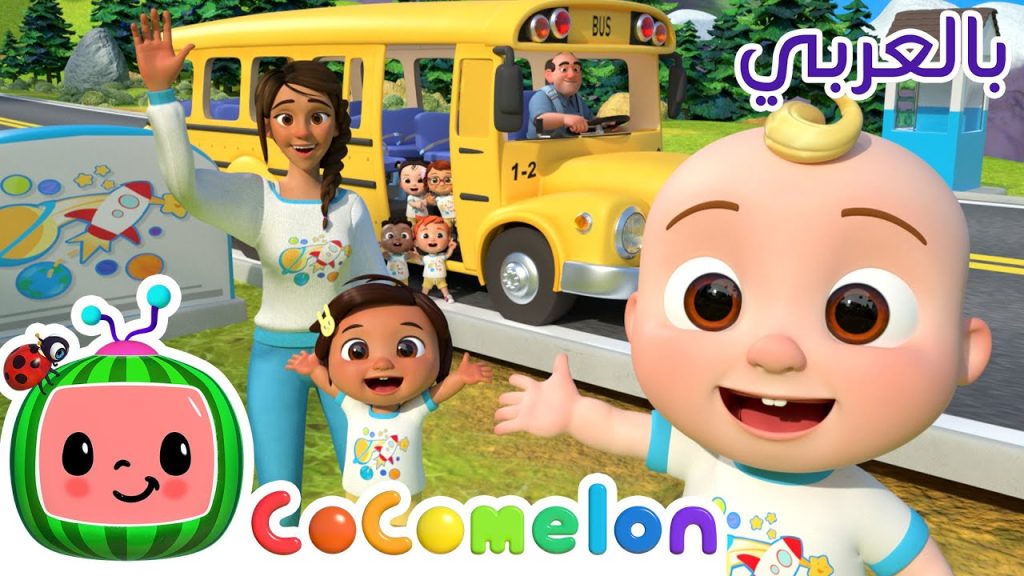 كوكوميلون بالعربية - Youtube Kids
