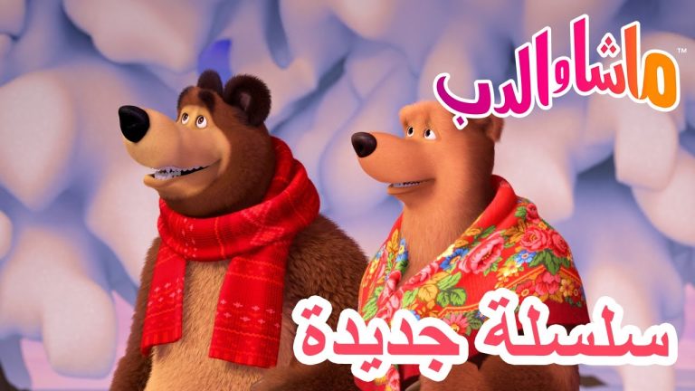 ماشا والدب - Youtube Kids
