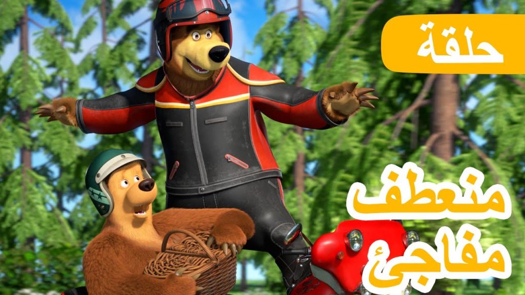 ماشا والدب - Youtube Kids