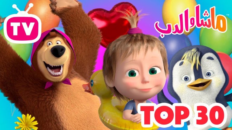 ماشا والدب - Youtube Kids