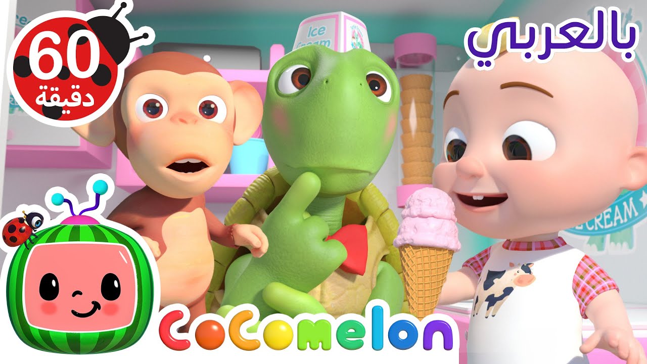 كوكوميلون بالعربية - Youtube Kids