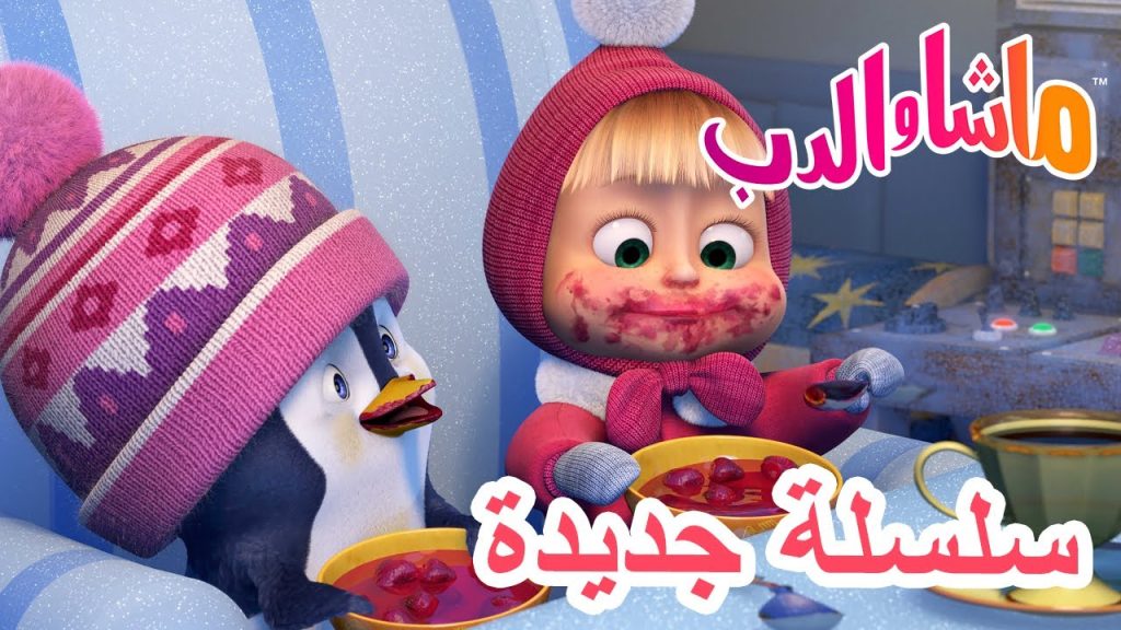 ماشا والدب - Youtube Kids