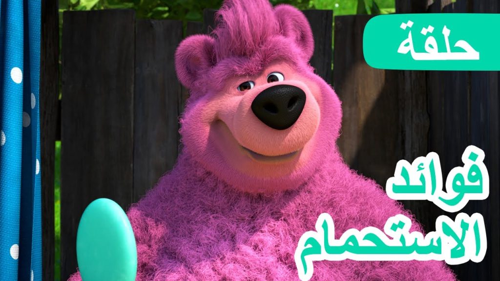 ماشا والدب - Youtube Kids