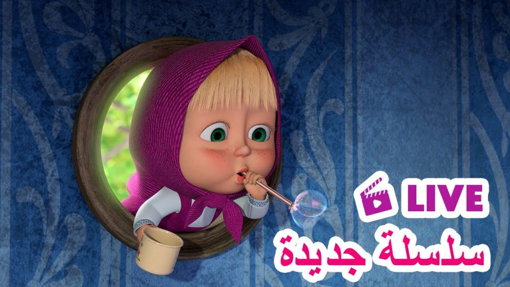 ماشا - Youtube Kids