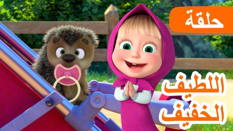 ماشا والدب - Youtube Kids